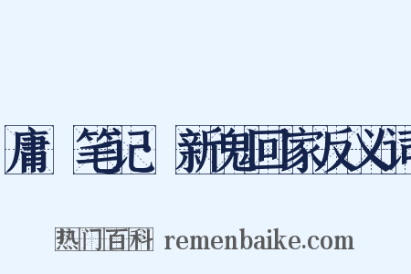 庸盦笔记·新鬼回家反义词是什么意思的图片